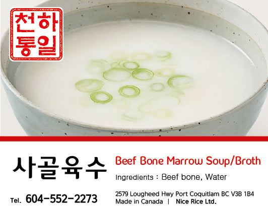 사골육수 / Beef Bone Broth