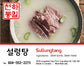 설렁탕 / Beef Soup